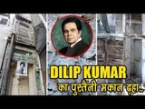 पेशावर, पाकिस्तान में दिलीप कुमार का पुश्तैनी मकान धराशायी ! Dilip Kumar's Peshawar House