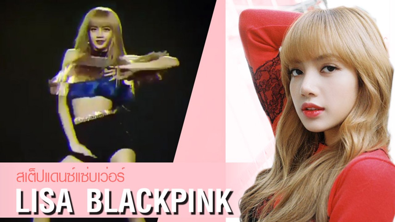 สเต็ปแดนซ์ฟาดเรียบ ลิซ่า BLACKPINK ในเพลง Swalla สะกดทุกสายตา !!