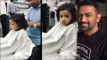 MS Dhoni's CUTE Daughter Zeva Having Hair Cut For First Time