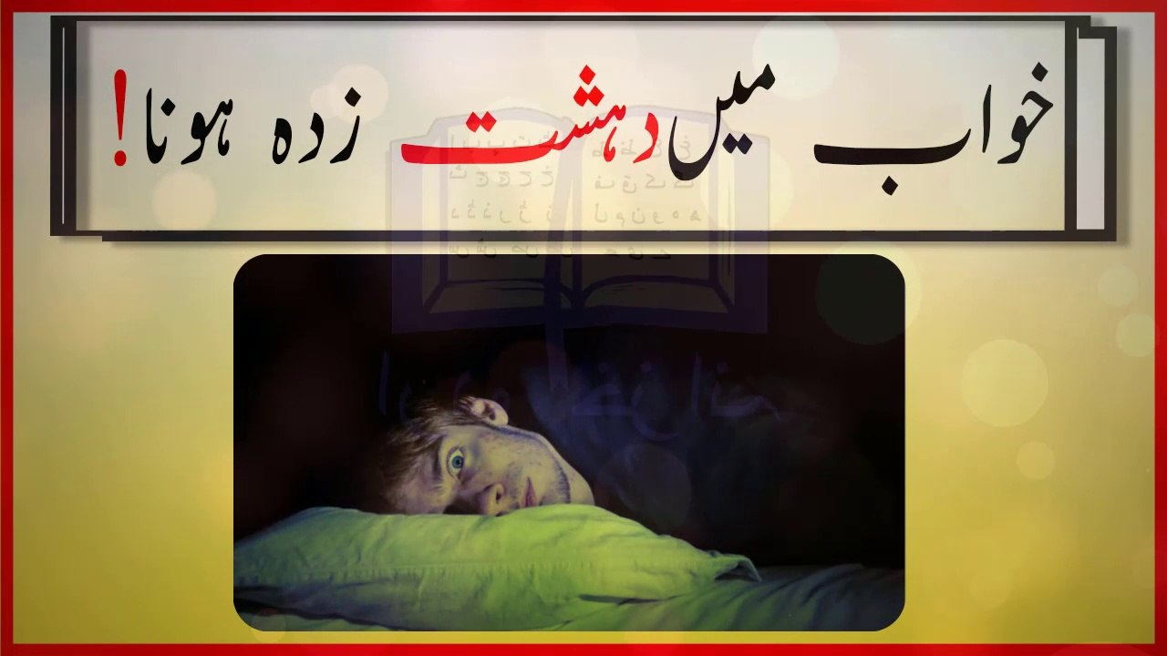 khwabon ki tabeer in urdu - khwab mein Dehshat zada honay ki tabeer