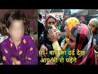 8 साल की मासूम बेटी से बिछड़ने के गम में माँ - बाप का दर्द देख आप भी रो पड़ेंगे
