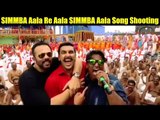 Ranveer Singh Shows GRAND Sets Of SIMMBA | Simmba Aala Re Aala SONG Shooting | Rohit Shetty, Ganesh