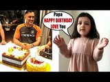 MS Dhoni's CUTE Daughter ZIVA Wishing Her Father Happy Birthday Will Melt Your Heart