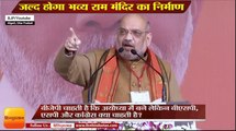 अयोध्या में जल्द होगा भव्य राम मंदिर का निर्माण, amit shah attacks on congress in aligarh up