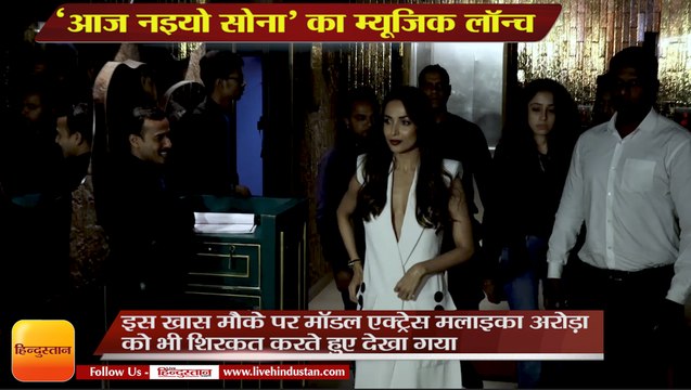 Music Launch : ‘आज नइयो सोना’ का म्यूजिक लॉन्च, Malaika Arora launches music Ajj Naiyo Sawna