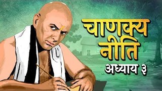 Chanakya Niti Adhyay 03
