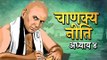 Chanakya Niti Adhyay 04