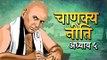 Chanakya Niti Adhyay 05