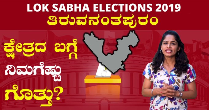 Lok Sabha Election 2019 : ತಿರುವನಂತಪುರಂ ಲೋಕಸಭಾ ಕ್ಷೇತ್ರದ ಪರಿಚಯ | Oneindia Kannada