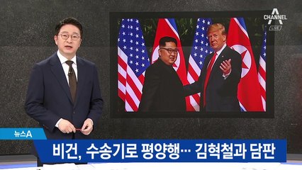 美 비건 대표, 군용기로 평양행…김혁철과 담판