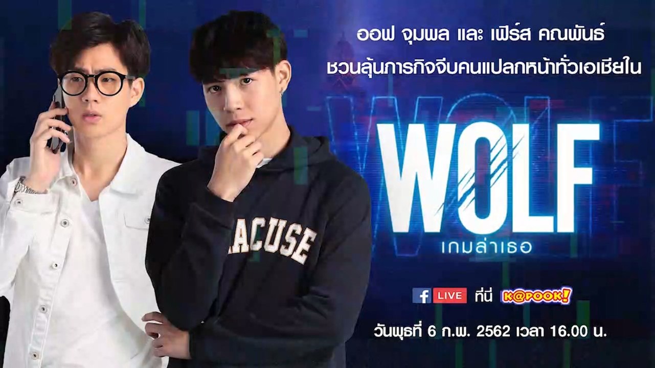 ออฟ จุมพล และ เฟิร์ส คณพันธ์ ชวนลุ้นภารกิจจีบคน...