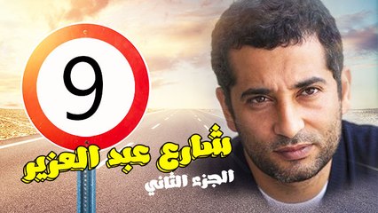 شارع عبد العزيز الجزء الثانى – الحلقة  التاسعة