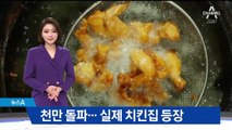 영화 ‘극한직업’ 1000만 돌파…실제 왕갈비통닭 등장