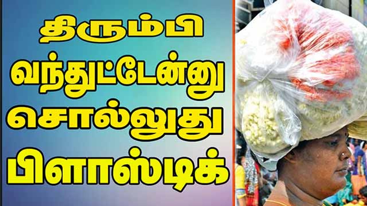 திரும்பி வந்துட்டேன்னு சொல்லுது  பிளாஸ்டிக்