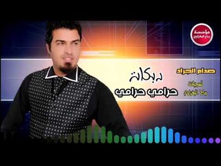 دبكات_2019|حرامي حرامي|صدام الجراد (حصريآ)