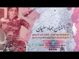 دبكات سحر المغرب بدمي مايطلع - الفنان جهاد سليمان 2019