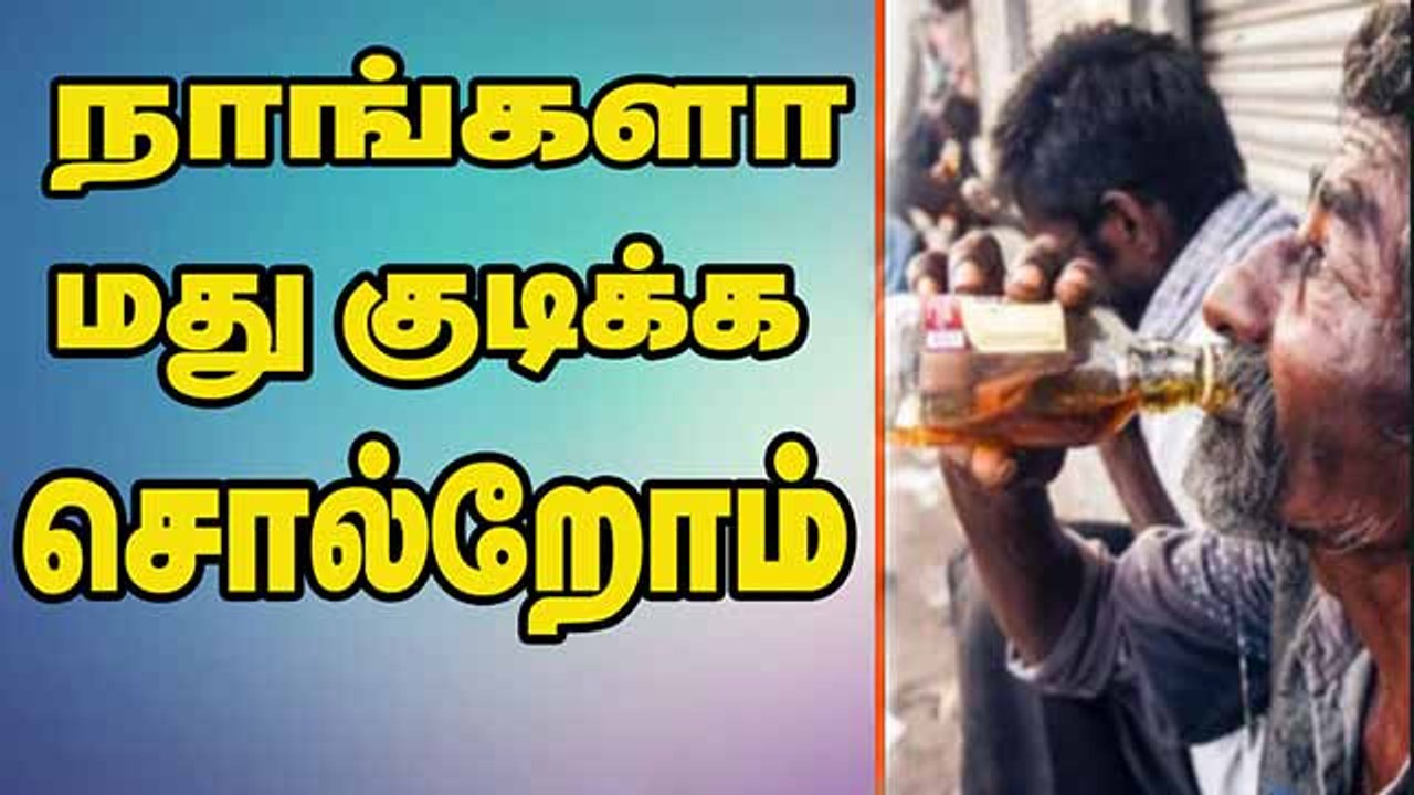 நாங்களா மது குடிக்க சொல்றோம்?