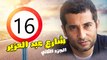 شارع عبد العزيز الجزء الثانى – الحلقة  السادسة عشر