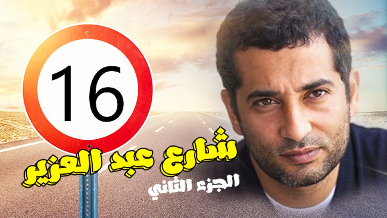 شارع عبد العزيز الجزء الثانى – الحلقة  السادسة عشر