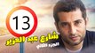شارع عبد العزيز الجزء الثانى – الحلقة  الثالثة عشر