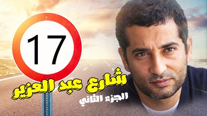 شارع عبد العزيز الجزء الثانى – الحلقة  السابعة عشر