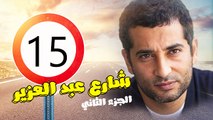 شارع عبد العزيز الجزء الثانى – الحلقة  الخامسة عشر