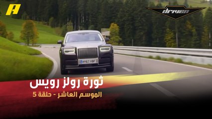 #DrivenMBC - ثورة رولزرويس.. بداية الشركة وكيف أصبحت الآن.. وما علاقة سياراتها بالأشباح؟