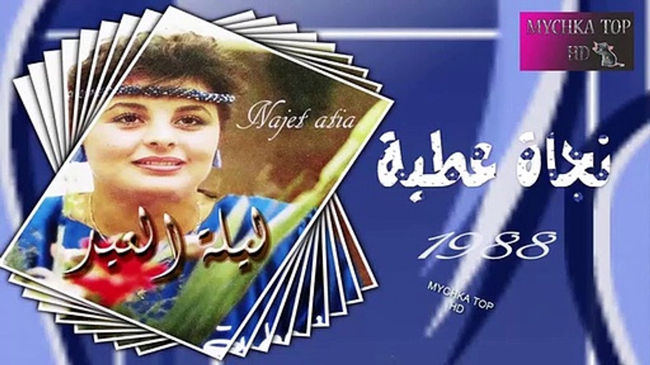 نجاة عطية ليلة العيد 1988