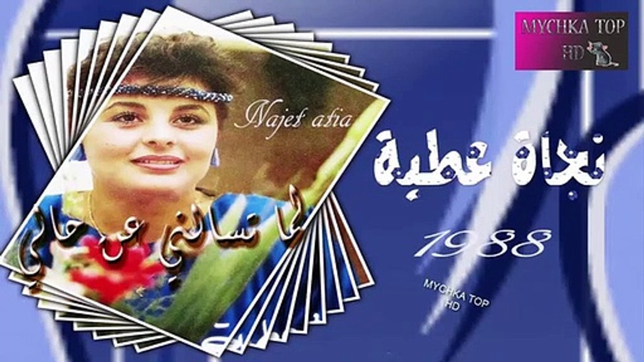 نجاة عطية لما تسالني عن حالي 1988