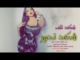 شكد تلف شكد تدور - دبكات خاصة 2019