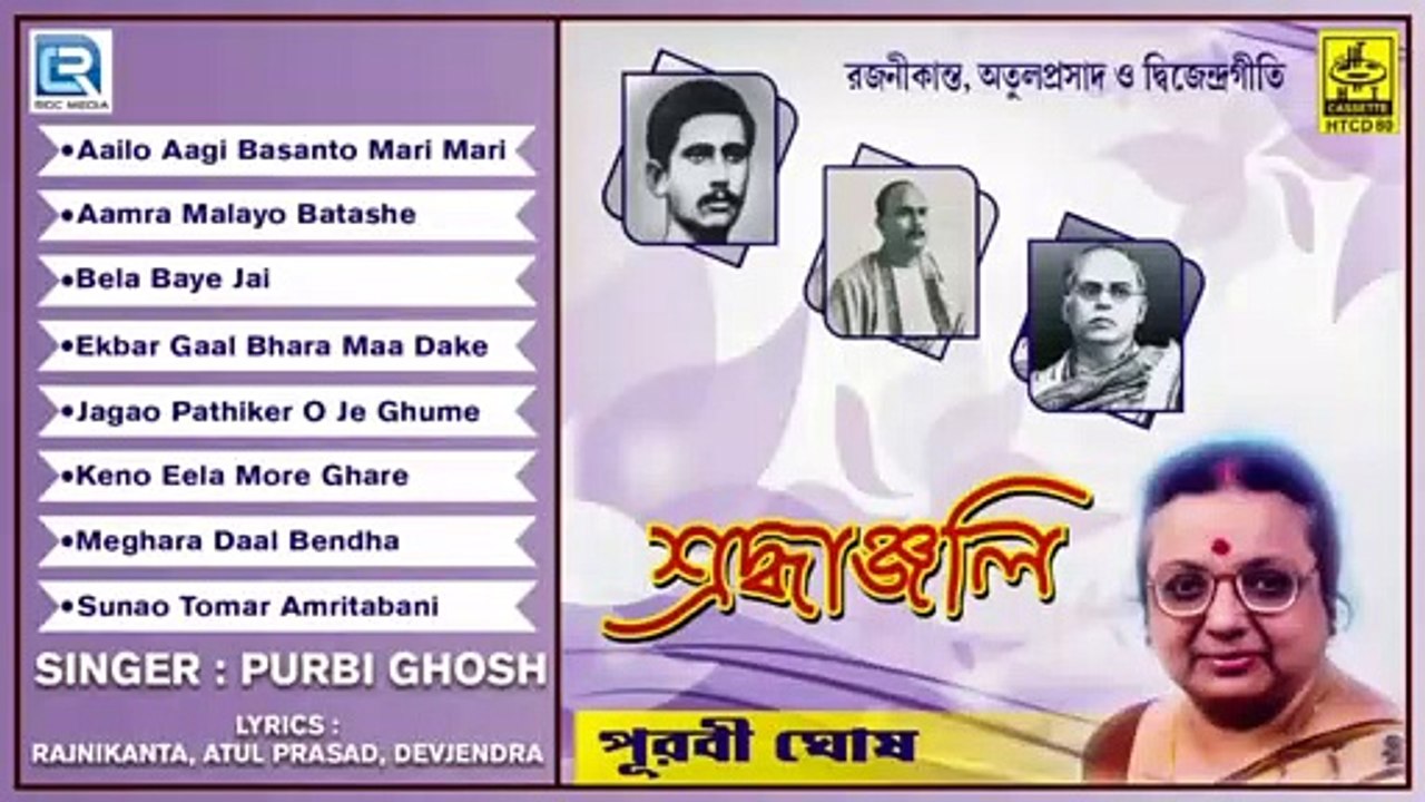 Sraddhanjali ¦ শ্রদ্ধাঞ্জলি ¦ 2018 New Bengali Song ¦ Purbi Ghosh ¦ H T Cassette ¦ Bangla Gaan