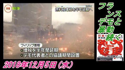 3-3 ZERO、フランス、デモと暴動続く。菜々子の独り言　2018年12月5日(水）