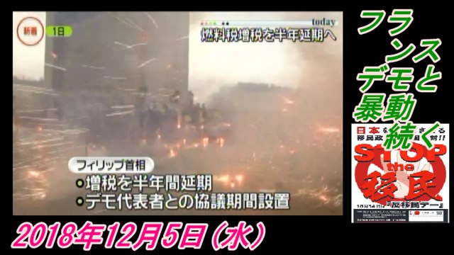 3-3 ZERO、フランス、デモと暴動続く。菜々子の独り言　2018年12月5日(水）