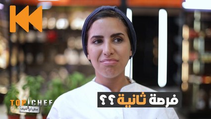 لو كان للشيف ود فرصة لتغيير أي شيئ في التحدي، ماذا كانت لتختار؟ #تحدي_topchef #توب_شيف #MBCTopChef
