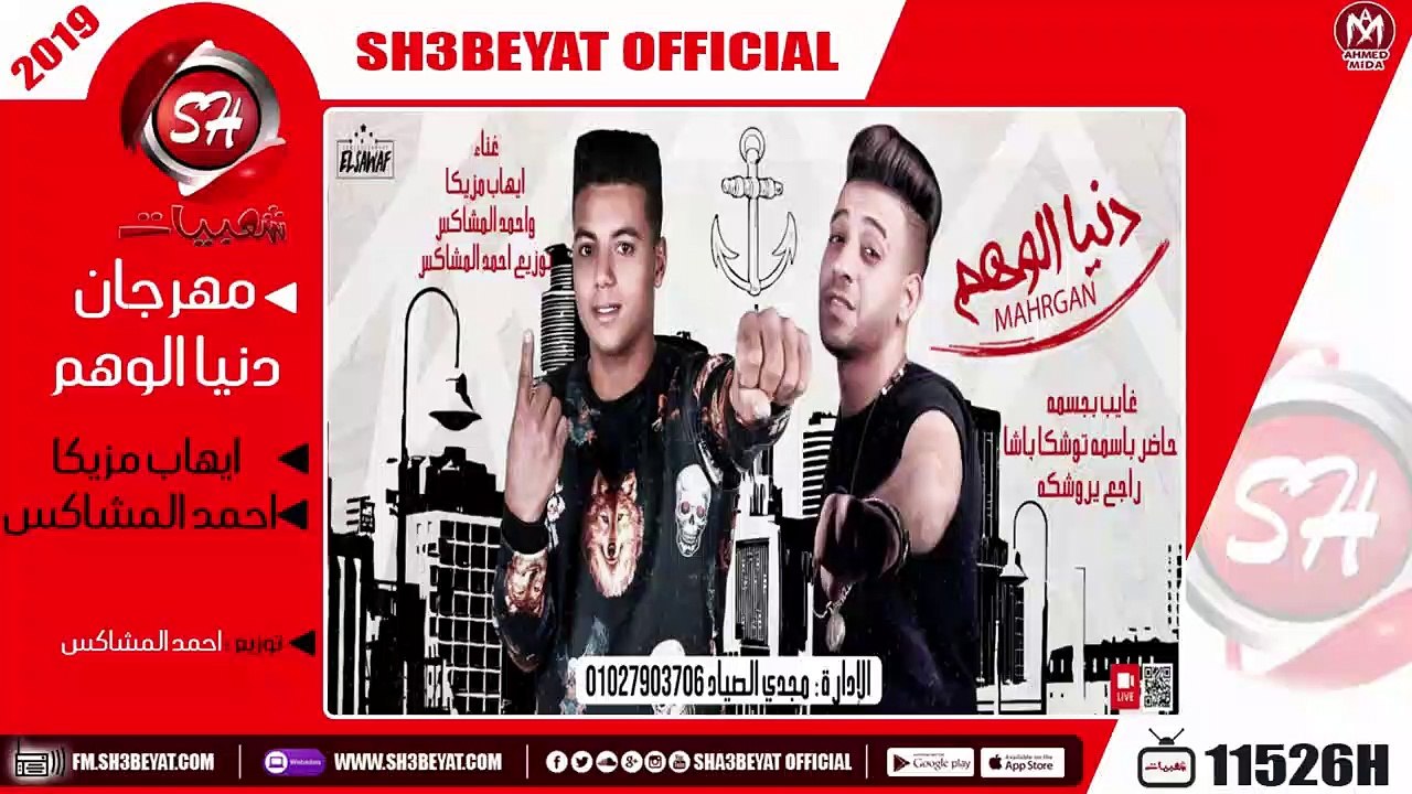 مهرجان دنيا الوهم - ايهاب مزيكا - احمد المشاكس...