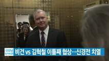 [YTN 실시간뉴스] 비건 vs 김혁철 이틀째 협상...신경전 치열 / YTN
