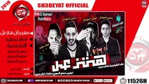 مهرجان هتزعل - تيم الطربنجية - حمص السورى - اسلام السورى - حسين السورى - امام سعيد  - 2019