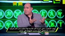 إيهاب الخطيب : مكالمة بين هانى أبو ريدة والخطيب بخصوص حضور رئيس الزمالك لاجتماع الاتحاد