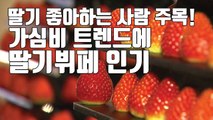 [자막뉴스] 딸기덕후 주목!...가심비 트렌드에 딸기뷔페 인기 / YTN