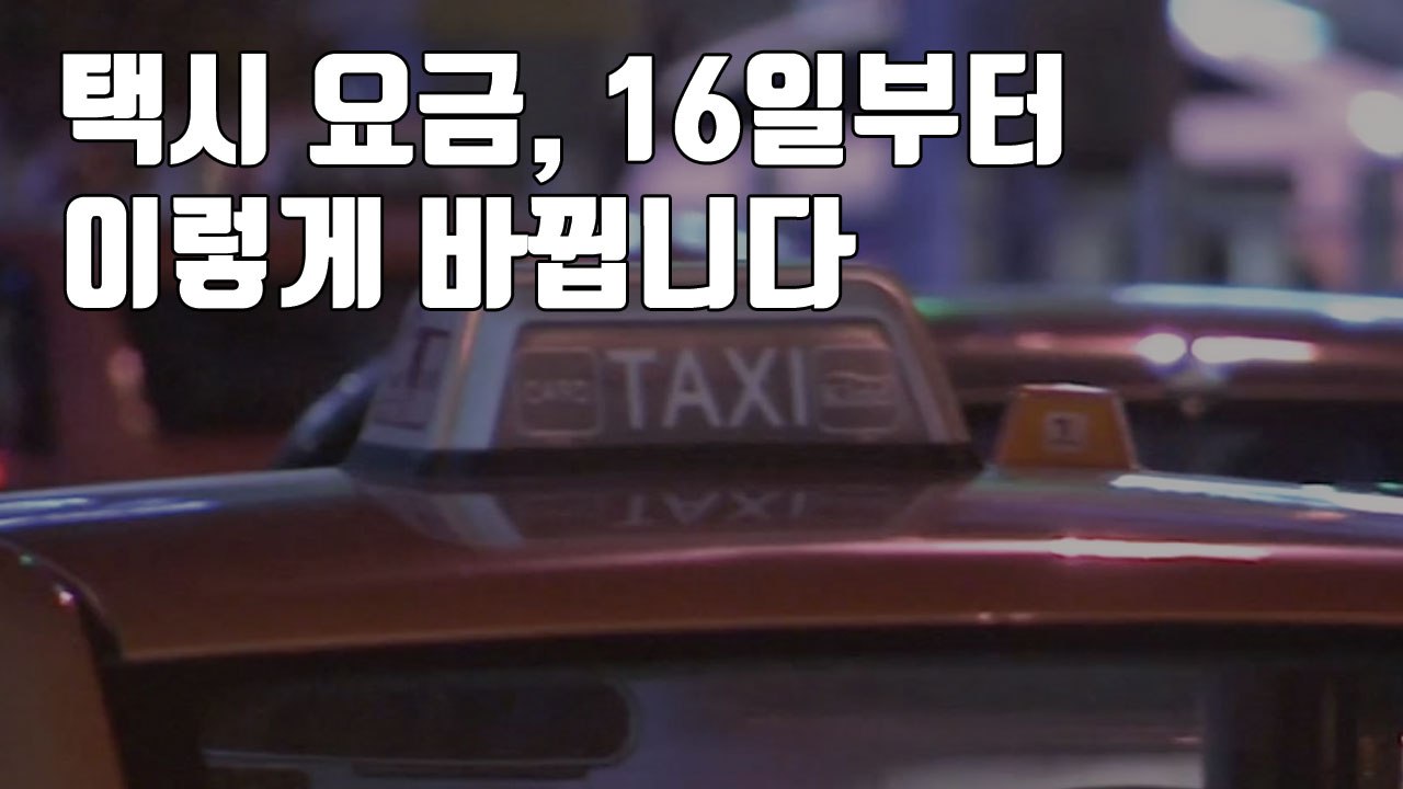[자막뉴스] 택시 요금, 16일부터 이렇게 바뀝니다 / YTN