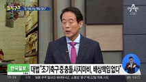 축구하다 ‘사지마비’…“충돌 선수, 배상 책임 없다”