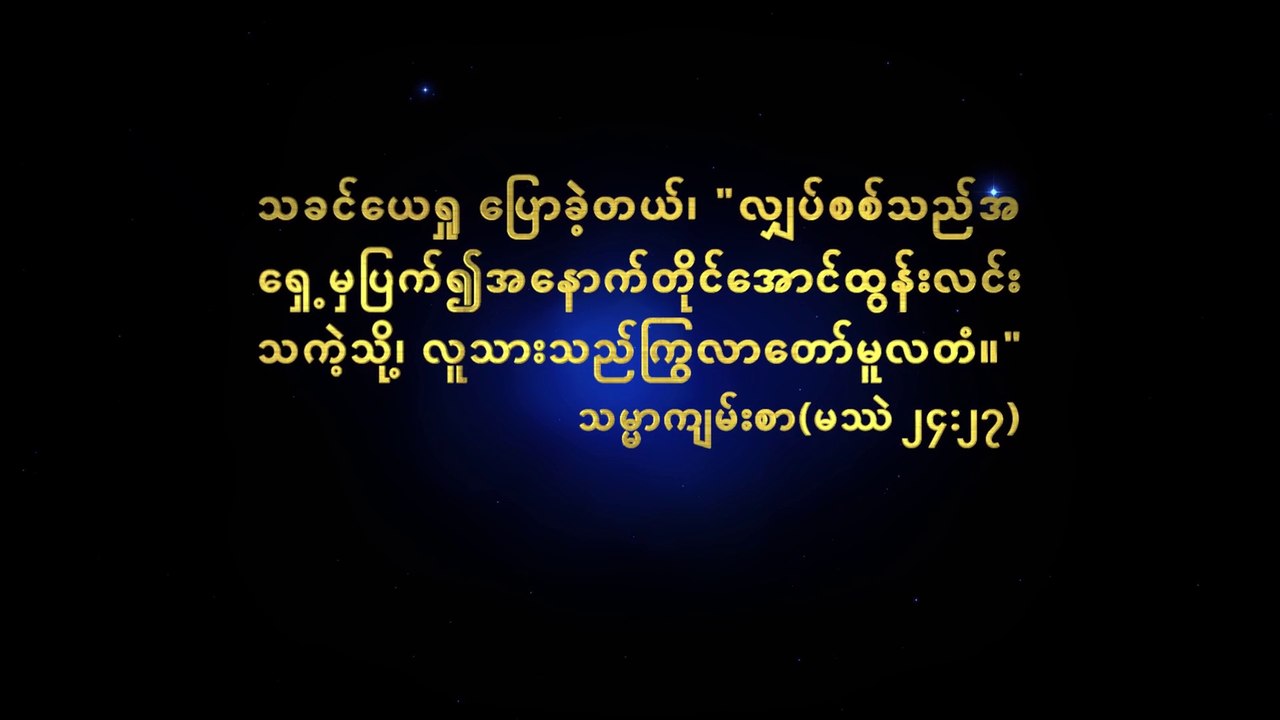 Myanmar Gospel Movie Trailer (ကောင်းကင်နိုင်ငံတော်ဟူသော ကျွန်ုပ်၏မျှော်လင့်ခြင်းအိပ်မက်) How to Be Raptured