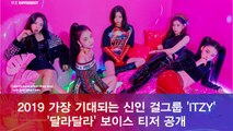 2019 가장 기대되는 신인 걸그룹 'ITZY' 데뷔곡 '달라달라' 보이스 티저 공개