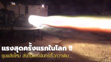 ทำสำเร็จ ! คลิปติดเครื่องยนต์ แรปเตอร์ (Raptor) ครั้งแรกในโลก