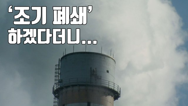 [자막뉴스] '조기 폐쇄' 하겠다더니...한쪽에선 '수명 연장' 검토? / YTN