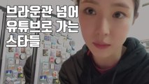 [자막뉴스] 브라운관 넘어 유튜브로 가는 스타들 / YTN