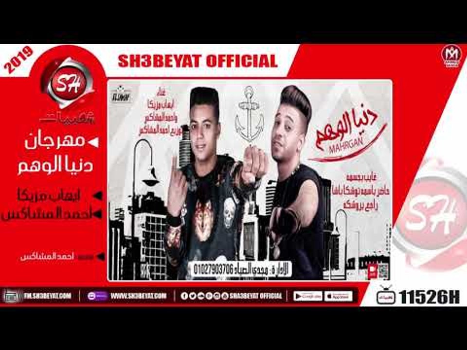 مهرجان دنيا الوهم - ايهاب مزيكا - احمد المشاكس...