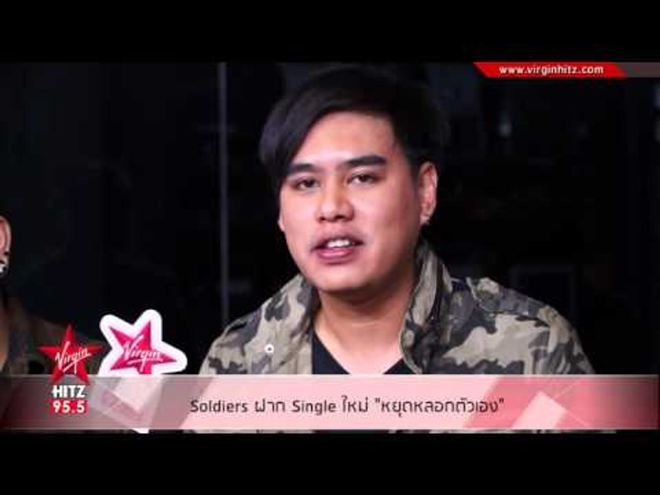 Soldiers ฝาก Single ใหม่ หยุดหลอกตัวเอง