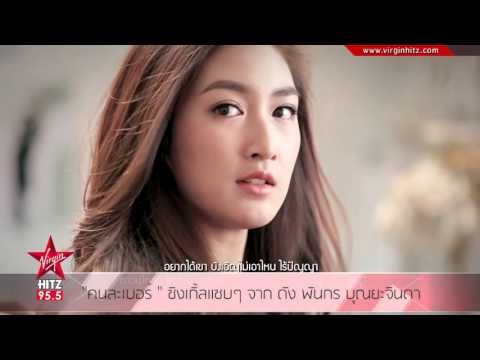 คนละเบอร์ ซิงเกิ้ลแซบๆ จาก ดัง พันกร บุณยะจินดา