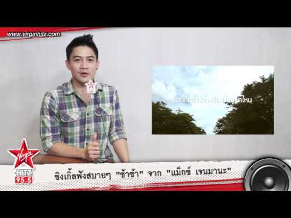 "ช้าช้า" ซิงเกิ้ลใหม่ จาก "แม็กซ์ เจนมานะ"
